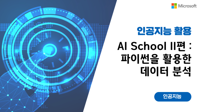 AI School II편 (파이썬을 활용한 데이터 분석) (3차시)
