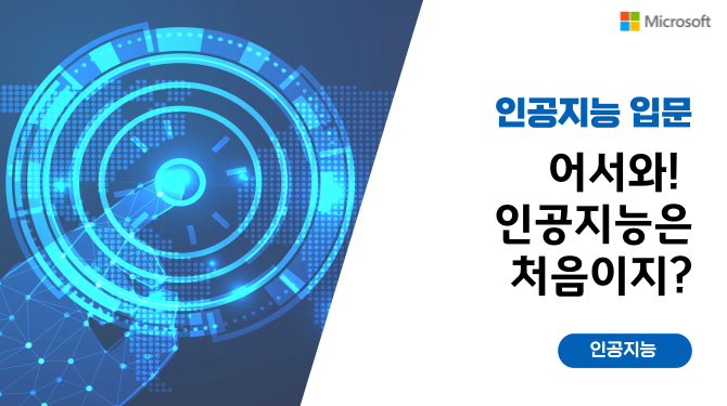 어서와! 인공지능은 처음이지? 
